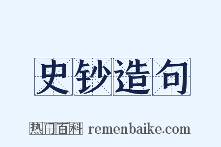 史钞造句是什么意思的图片